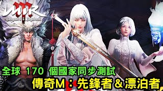 《傳奇M：先鋒者＆漂泊者》韓國 手機平台上推出的 MMORPG 全球封測