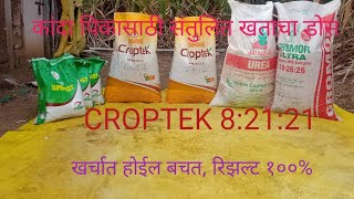 कांदा पिकासाठी संतुलित खताचा पहिला डोस / महाधन क्रॉपटेक ८:२१:२१ / कांदा खत व्यवस्थापन /