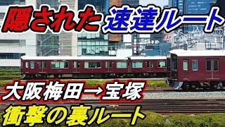 【VS遅すぎる急行】大阪から宝塚まで阪急の裏ルートで移動したら衝撃の結果に？！？！