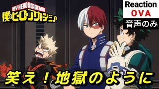 【同時視聴】僕のヒーローアカデミア　OVA　「笑え！地獄のように」　アニメリアクション　ヒロアカ　My Hero Academia　Anime Reaction