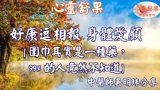 心靈舒果-- 好康逗相報 身體愛顧 (圍巾其實是一種藥，99%的人竟然不知道)