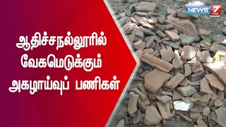 ஆதிச்சநல்லூர் அகழாய்வில் 100க்கும் மேற்பட்ட பழங்கால பொருட்கள் கண்டெடுப்பு