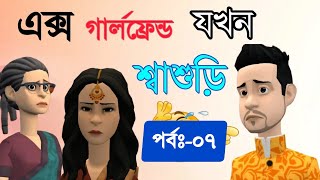 X Girlfriend Jokhon Sasuri |Epi 7|Bangla Cartoon|Bogurar Adda