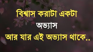 বিশ্বাস করাটা একটা অভ্যাস আর যার এই অভ্যাস থাকে Heart Touching Inspirational Speech in Bangla Ukti