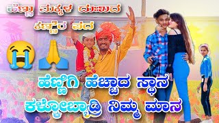 ಹೆಣ್ಣಿಗಿ ಹೆಚ್ಚಾದ ಸ್ಥಾನ//Pintu Afzalpur Dollin Pada 9008850372