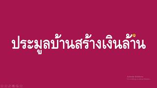 คอร์ส สอน ประมูลบ้าน สร้างเงินล้าน มีทุน หรือมีน้อยก็ทำกำไรจากทรัพย์บังคับคดีได้