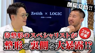 コラボ企画【削除覚悟！？】鼻のスペシャリストが鼻整形の闇を暴露！！@logicbeautyclinic