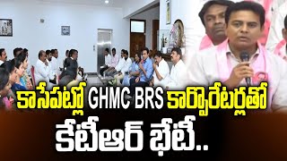 కాసేపట్లో GHMC BRS కార్పొరేటర్లతో కేటీఆర్ భేటీ | KTR | GHMC | hmtv