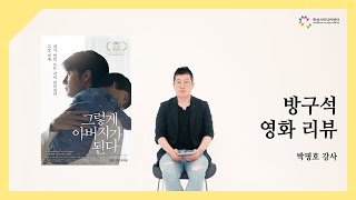 [마스티비] 방구석 영화 리뷰 - 그렇게 아버지가 된다