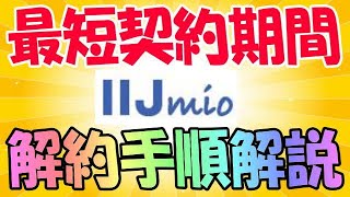 IIJMIO 徹底解説！ ギガプラン 最低利用期間と最短解約手続きを正しく知ろう！ インチキ情報に振り回されるな！