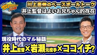 【川上憲伸のベースボールトーク】ドラゴンズ井上新監督、現役時代の岩瀬仁紀投手についてのマル秘話