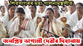 জনপ্ৰিয় ভাগ্যশ্ৰী দেৱীৰ কণ্ঠত জয় হৰি গোবিন্দ | Dihanam | Bhagyashree Devi | Sivasagar Palnam