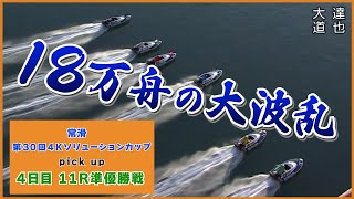 【大波乱！】常滑準優勝戦11Rで18万舟の大波乱！優勝戦へ勝ち進んだのは！？【常滑 4日目 11レース】