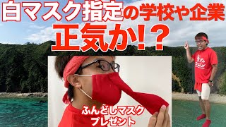 マスクの色なんかどうでもいい!白マスク指定する学校や企業に一言【せやろがいおじさん】