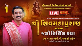 LIVE || Shiv Mahapuran Katha || J.V Dhanani Saheb || Ujjain, Madhya Pradesh || Day 01