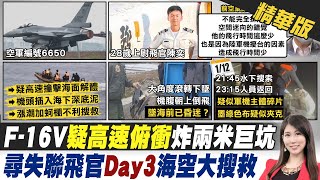 【劉盈秀報新聞】搜救飛官第三天 尋獲疑外套.疑人腿骨｜F-16V墜海瞬間 驚悚畫面曝光 海面激起大片水花 精華版 @中天電視CtiTv