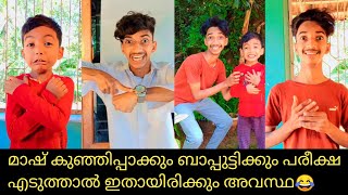 മാഷ് കുഞ്ഞിപ്പാക്കും ബാപ്പുട്ടിക്കും പരീക്ഷ എടുത്താൽ ഇതായിരിക്കും അവസ്ഥ😂