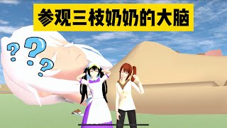 SAKURA School Simulator 櫻花校園模擬器：參觀三枝奶奶的大腦，看看裡面藏了什麼秘密 #sakuraschoolsimulator