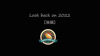 2022年　振り返り動画【後編】