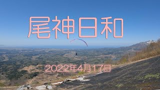 尾神日和　2022年4月17日