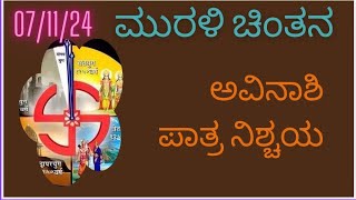 ಮುರಳಿ ಚಿಂತನ (07/11/24)