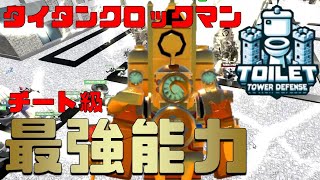 【チート級】課金最強性能！タイタンクロックマンがヤバすぎた？　Toilet Tower Defense　Skibidi Toilet【ROBLOX(ロブロックス)】【ゆっくり実況】