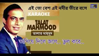 Ei To Besh Ei Nodir Tire Bose - Talat Mahmood  এই তো বেশ এই - তালাত মামুদ KARAOKE