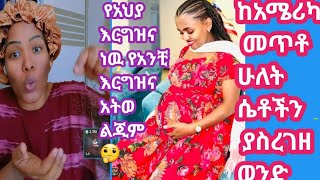 ፍቅረኛዬ ከአሜሪካ መጥቶ ሁለት ሴቶችን አንድ ጊዜ አስረገዘን🤔አንቺ አህያ ነሽ እንዴ የማትወልጂዉ አለኝ