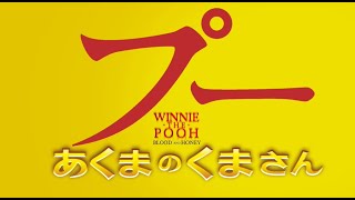 映画『プー あくまのくまさん』特報　6月23日（金）公開