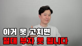 이거 못 고치면 절대 부자 못 됩니다. 무조건 고치세요.