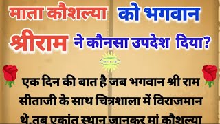 माता कौशल्या को श्रीराम ने कौन सा उपदेश दिया? जिससे माता की देह बुद्धि नष्ट हो गई थी।