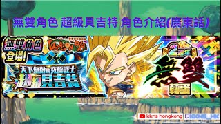 ジャンプチヒーローズ JUMPUTI HEROES 英雄氣泡（KKNS) - 角色介紹系列 中文版 天下無敵的究極戰士 超級貝吉特 (廣東話) - 說明欄有文字版本