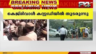 ED കസ്റ്റഡിയിൽക്കഴിയുമ്പോഴും ഭരണ നിർവഹണം തുടർന്ന്  മുഖ്യമന്ത്രി അരവിന്ദ് കേജ്രിവാൾ