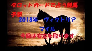 タロットで占う競馬予想！【2018年　Ｇ１ヴィクトリアマイル（ＶＭ）】　今回は安定感を信じて。