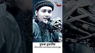 যুবক যুবতীর যৌনতা নিয়ে যে কথা বললেন আদনান হুজুর ~Abu toha Mohammad Adnan #shortsfeed #ওয়াজ