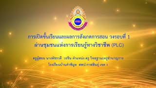 วีดีโอการสอนคุณครูพัชรวดี วรชิน PLC วงรอบที่ 1