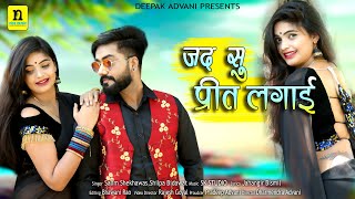 जद सु प्रीत लगाई । Jad Su Preet Lagai । Salim Sekhawas Shilpa Bidawat । SK Studio