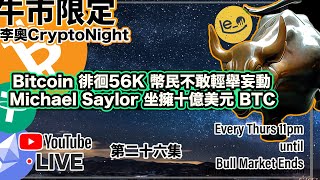 【 李奧CryptoNight🌛 】第26集 ㊙️Bitcoin 徘徊56K 幣民不敢輕舉妄動 🟠Michael Saylor 坐擁十億美元 BTC 📊Poll：資金投入 #比特幣 #加密貨幣