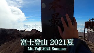 富士登山2021夏・須走ルート　Mt. Fuji Climbing 2021 Summer. Subashiri Trail.