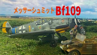 特撮軍事コラム「メッサーシュミットBf109」MESSERSCHMITT Bf109