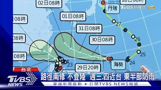 最快今晚「蘇拉」海警 東半部明起有間歇雨｜TVBS新聞 @TVBSNEWS02