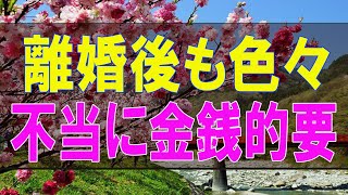 【テレフォン人生相談】 離婚後も色々不当に金銭的要求してくる元妻と家族!どうするか-テレフォン人生相談、悩み