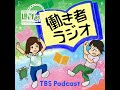 工藤郁子×山本ぽてと「働き者ラジオ」第10回「俺たちは雰囲気で〈中堅〉をやっている」