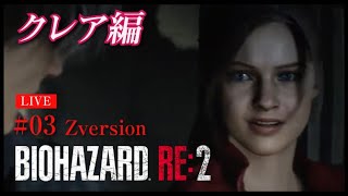 【Zversion】クレア編2ndを実況プレイ！【バイオハザードRE:2】#3