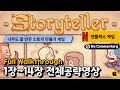 [넷플릭스게임9월신작] 스토리텔러 1장~14장 전체공략 (66%) Full Walkthrough! 엔딩 No Commentary |Storyteller