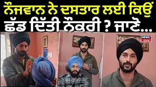 Gurdaspur News | ਨੌਜਵਾਨ ਨੇ ਨੌਕਰੀ ਛੱਡ ਦਸਤਾਰਾਂ ਸਜਾਉਣ ਨੂੰ ਬਣਾਇਆ ਕਿੱਤਾ | Turban | Punjab News | N18V