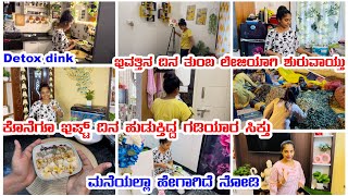 ಕೊನೆಗೂ ನಾವ್ ಹುಡುಕ್ತಿದ್ದ ಗಡಿಯಾರ ಸಿಕ್ತು | ಇವತ್ತಿನ ದಿನ ತುಂಬ Lazy ಯಾಗಿ ಶುರುವಾಯ್ತು | Detox Drink #vlog