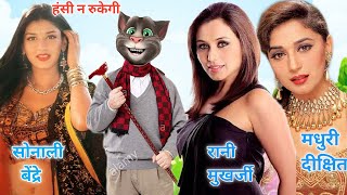 रानी मुखर्जी & माधुरी दीक्षित & सोनाली बेन्द्रे Vs बिल्लू कॉमेडी | old | 90s all hits hindi songs