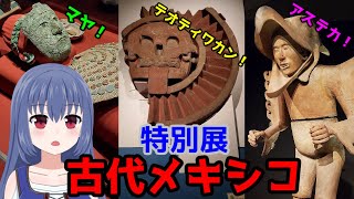 東京国立博物館《特別展 古代メキシコ》に行ってきました！【沙摩地リアお出かけブログ】