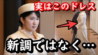 敬宮殿下の歌会始の儀のドレス新調ではなかったという事実にびっくり…実は皇后陛下があの時お召たっだものだった…本当に天皇家は国民に寄り添っておられる・・講書始の儀でのドレスは3回目